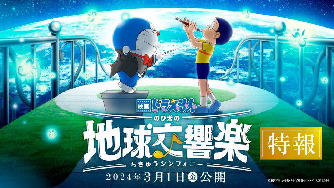 《哆啦A梦》新作动画电影《哆啦A梦：大雄的地球交响乐》公开特报影像，该作将在 2024 年 3 月 1 日开始在日本公映！-二次元COS分享次元吧