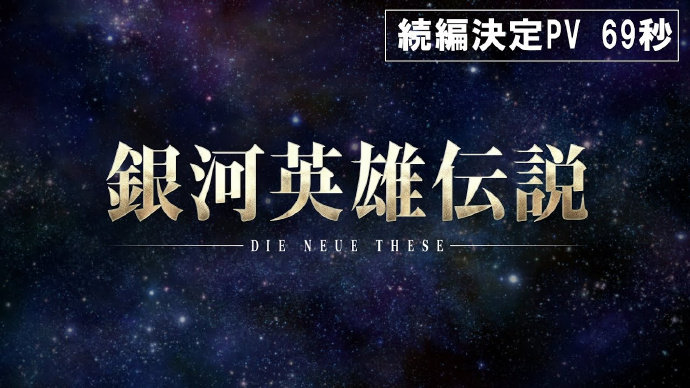 《银河英雄传说 Die Neue These》宣布制作续篇动画，详情待后续发表！-二次元COS分享次元吧