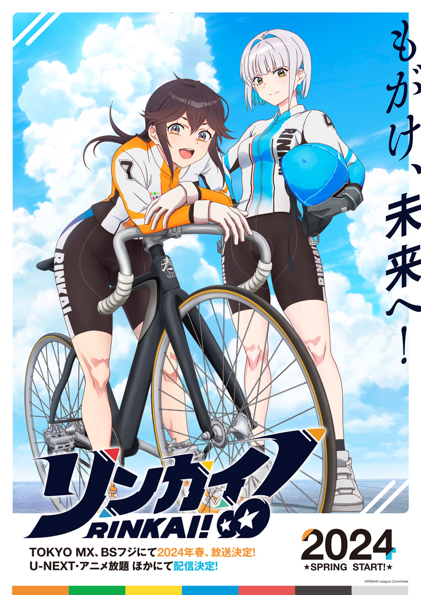 以女子自行车竞赛为题材的多媒体企画动画《Rinkai！》（リンカイ！）公开新视觉图，该作将在 2024 年春开播！-二次元COS分享次元吧