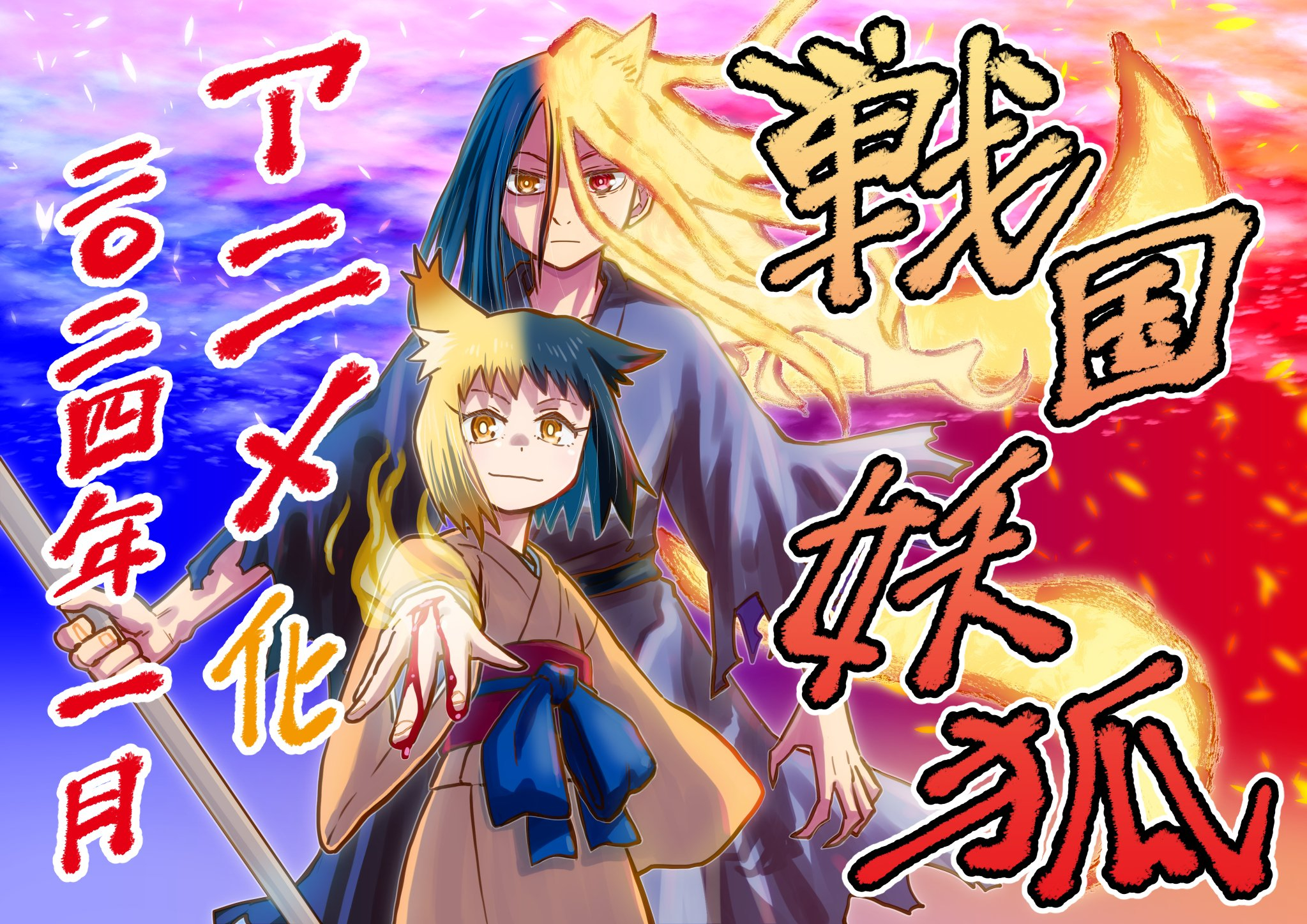 图片[2]-二次元COS分享《战国妖狐》宣布改编电视动画并公开概念 PV 、先导视觉图、作者贺图-二次元COS分享次元吧