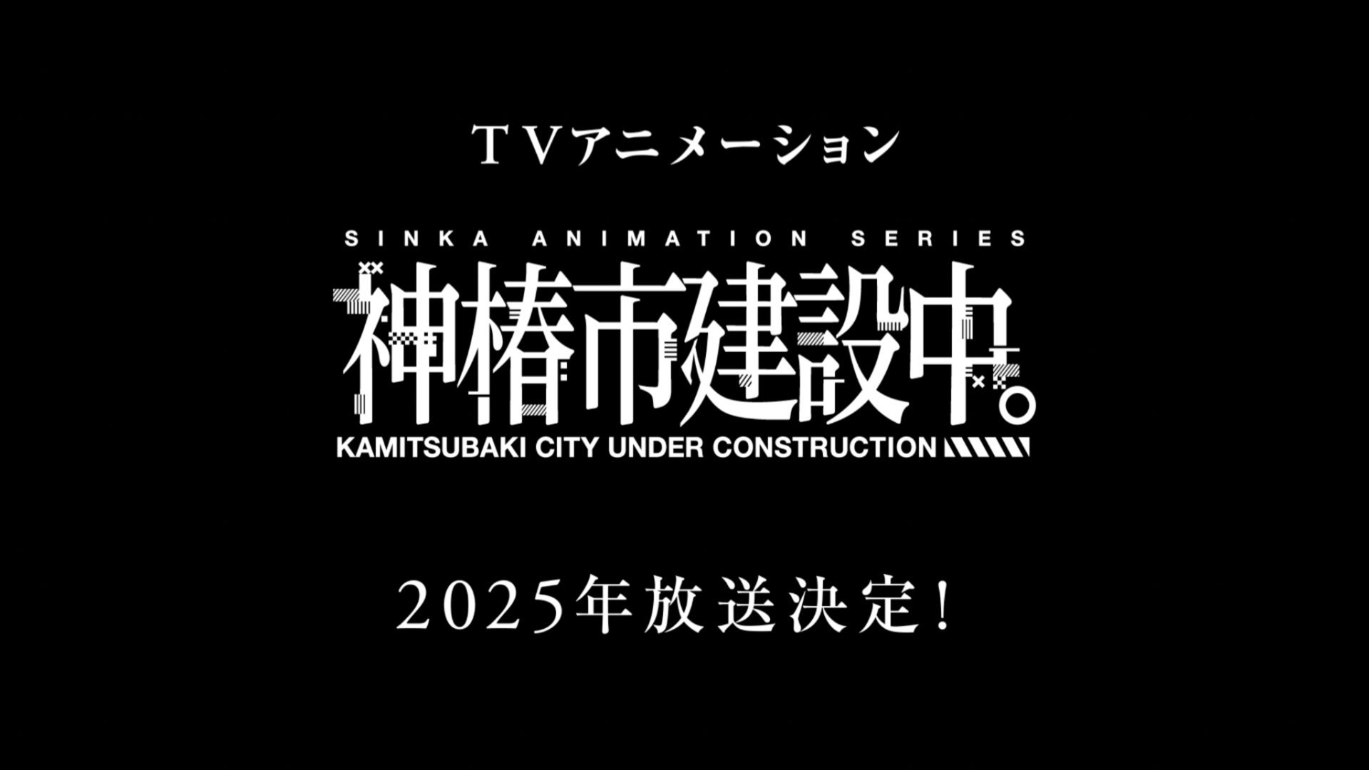 KAMITSUBAKI STUDIO 原创 IP 项目《神椿市建设中。》宣布改编为电视动画，该作将在 2025 年开播！-二次元COS分享次元吧