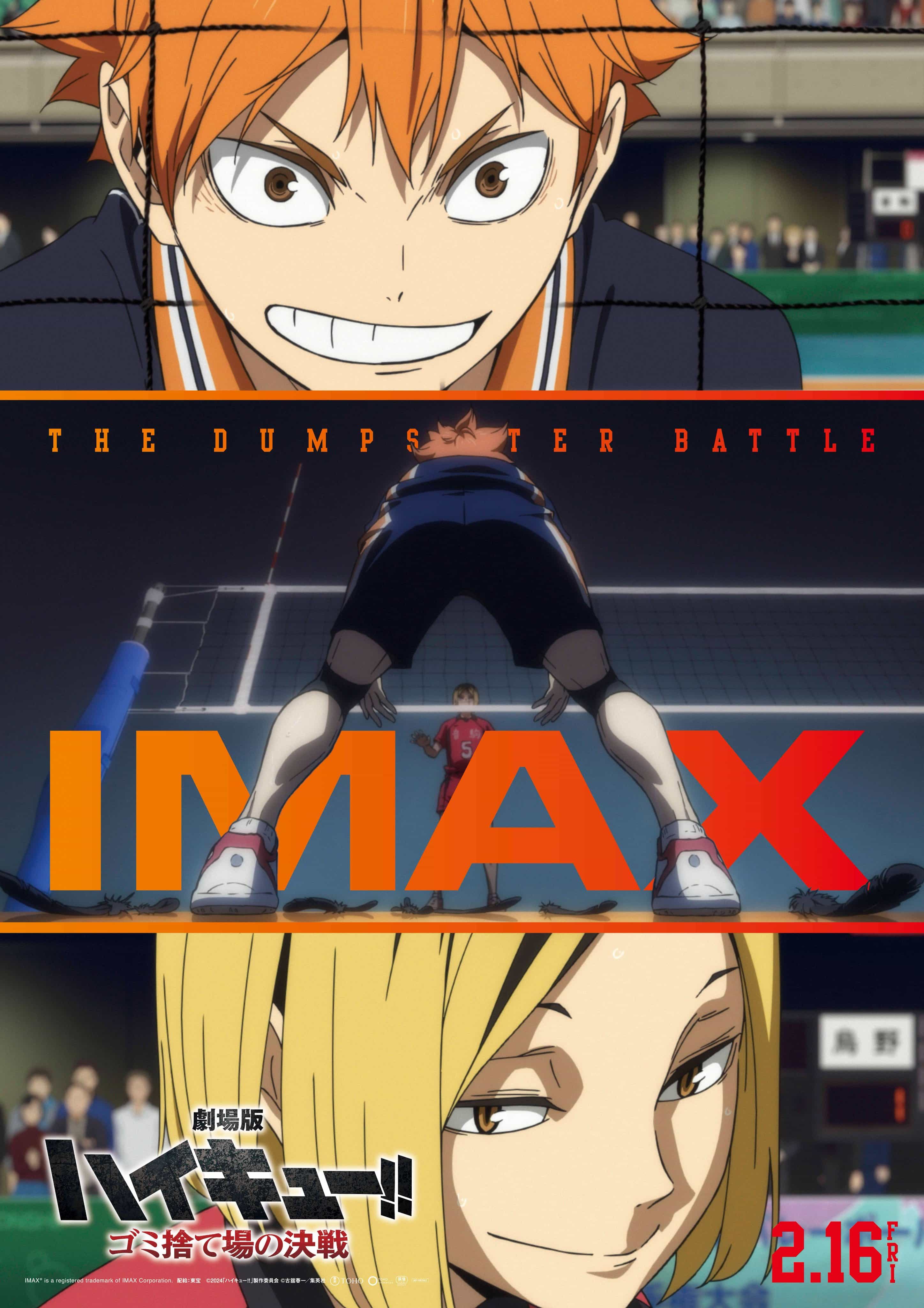 《排球少年！！》续作剧场版动画《剧场版排球少年！！ 垃圾场的决战》公开 IMAX 版海报，将在 2024 年 2 月 16 日于日本影院上映！-二次元COS分享次元吧