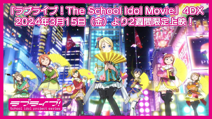 《Love Live！The School Idol Movie》宣布在 3 月 15 日起两周内日本本土上映 4DX 版！-二次元COS分享次元吧